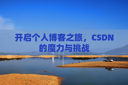 开启个人博客之旅，CSDN的魔力与挑战