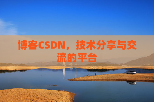 博客CSDN，技术分享与交流的平台